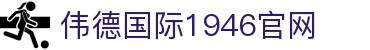 bevictor伟德(中文版)官方网站-源自始于1946